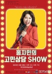 옥천문화예술회관, ‘홍지민의 고민상담 SHOW’ 공연