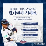 롯데 자이언츠, 홈 3연전에 ‘밀리터리 시리즈’ 시구 및 시타 진행