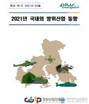 (재)창원산업진흥원, ‘국내외 방위∙항공산업 동향’ 발간