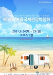 제36회 서울국제관광박람회 6.24~27일 개최