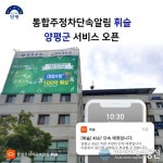 양평군, 주정차 단속 사전알림 모바일 서비스‘휘슬&#039;(Whistle)’서비스 오픈