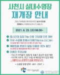 ‘사천시 실내수영장’ 6월23일 재개장
