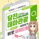 충남 당진 3색 테마관광, 입맛대로 즐겨요