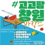 고고팜창원 바캉스! 농촌체험도 즐기고 선물도 받고