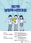제27회 남양주시민대상’내달 31일까지 후보자 추천 접수