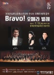 강원 동해시, 코리안심포니와 함께하는 Bravo! 오페라 발레 오케스트라 공연