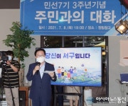 대전 서구, 민선7기 3주년 주민과의 대화