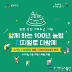 농협 창립 60주년 기념 '함께하는 100년 농협, 디지털로 다함께' 실시