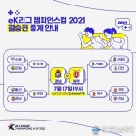 'K리그 온라인 챔피언'을 가린다, 제주 VS 경남 eK리그 결승전 개최