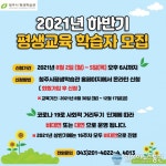 청주시 평생학습관, 2021하반기 평생교육 학습자 모집