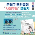 은평구, 주민총회 사전투표 참여 SNS 인증 이벤트!