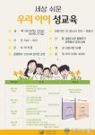 중봉도서관 독서문화프로그램 세상 쉬운 우리 아이 성교육 운영