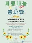 세종대 세종나눔봉사단, 제18기 세종나누리 모집
