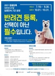 견주님! 반려동물 등록 하셨나요?