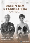 구리문화재단, 김대진·파비올라 김 ‘듀오 리사이틀’ 개최