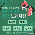 ‘아침마당’, 도전 꿈의 무대의 역발상 “음치·박치·몸치 위한 전국 노래자랑 개최”