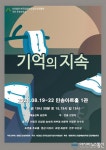 세종대 융합예술대학원, 창작극 기억의 지속 상연