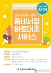 군포시, ‘동네서점 바로대출 서비스’ 8월 24일 개시