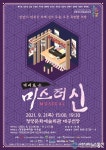 청양군, 9월 2일 뮤지컬 ‘경이로운 미스터 신’ 공연