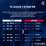 한국프로축구연맹, K리그2 일부 경기 일정 변경