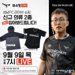 성남FC, 신규 MD 출시 기념 네이버 쇼핑 라이브 진행