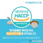 피자알볼로, 이천 도우 공장 ‘해썹’ 재인증 받아