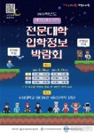 대구·경북권 전문대학 입학정보 박람회 10~11일 수성대서 열려