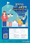 충북도교육연구정보원, ‘2021. 찾아가는 교육정책 이야기마당’개최