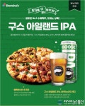 도미노피자, 구스 아일랜드 IPA 포함된 ‘도미노 피맥 세트 2종’ 판매