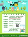 경기도 청소년수련원, 환경교육프로그램 ‘즐거운 에코여행’ 참가 가족 모집