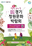 구리시, 제9회 경기정원문화박람회 ‘온라인 박람회’ 전환 개최