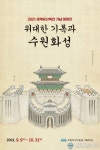 수원화성박물관, ‘위대한 기록과 수원화성’비대면 전시 연계 교육