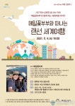 수원시 한림도서관, ‘메밀꽃부부와 떠나는 랜선 세계여행’수강생 모집