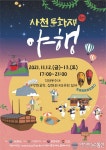 야행(夜行)으로 떠나는 사천 문화재 여행