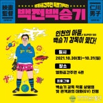 2021년 영화공간주안 특별기획전 백전백승기 개최