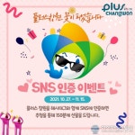 창원시 “‘플러스 창원’ SNS 인증하세요”