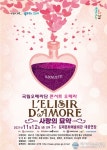 콘서트 오페라 &#039;사랑의 묘약&#039; 콘서트 오페라  &#039;사랑의 묘약&#039;