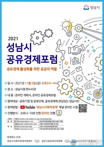 성남시, ‘공유경제 활성화’ 5일 온라인 포럼 열어
