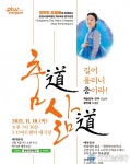 창원시립무용단 제64회 정기공연 ‘춤道 삶道 길어 올리니 춤이라!’
