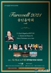 청주시립합창단, 제67회 정기연주회 ‘Farewell 2021 송년음악회’