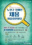 노원구, 좋은 일자리 창출! ‘장애인 채용 어울림 한마당’ 개최