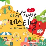 온라인 쇼핑몰 ‘음성장터’, 코로나19에도 역대 최고 매출 경신