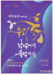 포천시, 여무동락(與舞同樂) 우리 춤, 남녘에서 북녘까지 개최