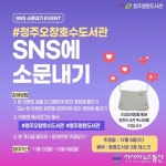 청주오창호수도서관 ‘SNS에 소문내기’ 이벤트