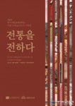 국회사무처, 국립 한국전통문화대학교와 공동으로 전통미술공예학과 졸업작품전 &#039;전통을 전하다&#039;