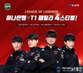 하나은행, MZ세대를 위한 &#039;하나은행⨉T1 패밀리 4스티벌&#039; 이벤트 실시