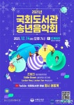국회도서관, 2021 송년음악회 개최