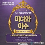 청주강내도서관, 크리스마스 특별공연 ‘미녀와 야수’ 신청접수