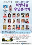 &#039;제5회 전국소년소녀가장돕기 희망나눔 송년음악회&#039; 개최
