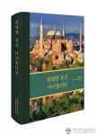 계명대 실크로드중앙아시아연구원, '위대한 유산 아나톨리아' 발간